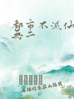 都市不灭仙医 无二
