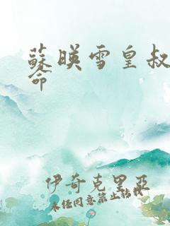 苏映雪皇叔宠如命