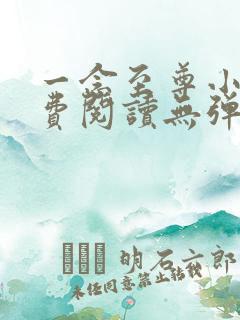一念至尊小说免费阅读无弹窗