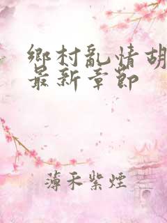 乡村乱情胡秀英最新章节