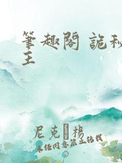 笔趣阁 诡秘之主