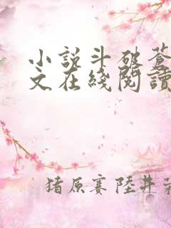 小说斗破苍穹全文在线阅读