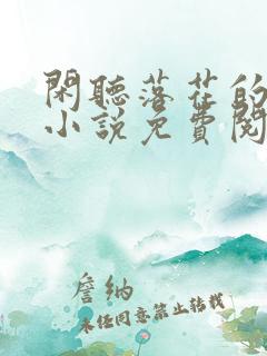 闲听落花的全部小说免费阅读