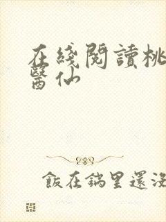 在线阅读桃源小医仙