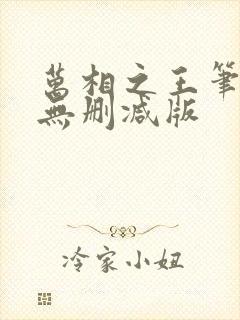万相之王笔趣阁无删减版