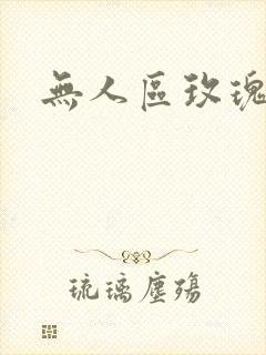 无人区玫瑰第二