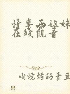 情事两姐妹电影在线观看