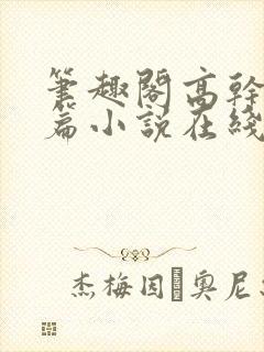 笔趣阁高干文短篇小说在线阅读