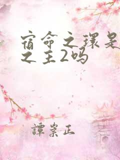 宿命之环是诡秘之主2吗
