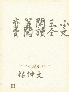 齐等闲玉小龙免费阅读全文无弹窗笔趣