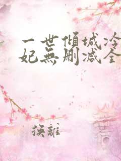 一世倾城冷宫弃妃无删减全文阅读