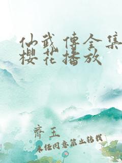 仙武传全集免费樱花播放