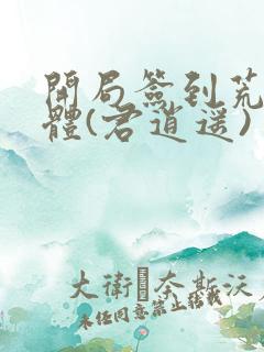 开局签到荒古圣体(君逍遥)