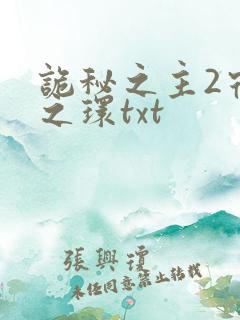 诡秘之主2宿命之环txt