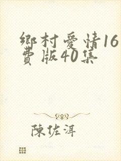 乡村爱情16免费版40集