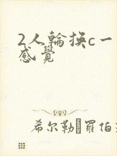 2人轮换c一个感觉