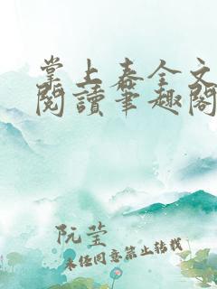 掌上春全文免费阅读笔趣阁