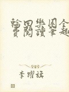 轮回乐园全文免费阅读笔趣阁