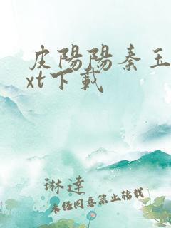 皮阳阳秦玉洁txt下载