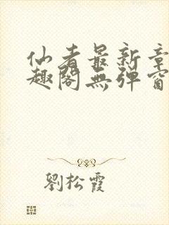 仙者最新章节笔趣阁无弹窗