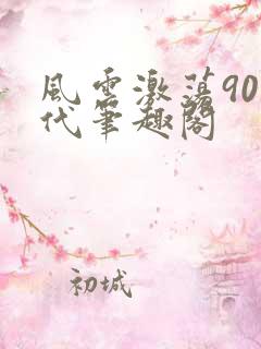 风云激荡90年代笔趣阁