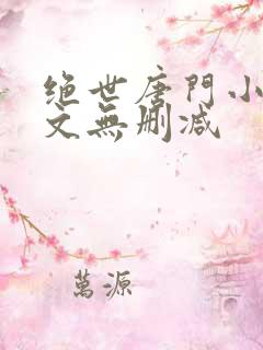绝世唐门小说原文无删减