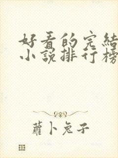 好看的完结言情小说排行榜前十名