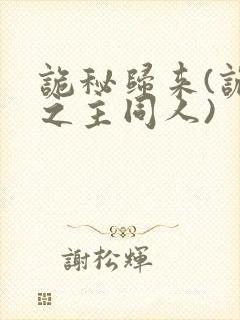 诡秘归来(诡秘之主同人)