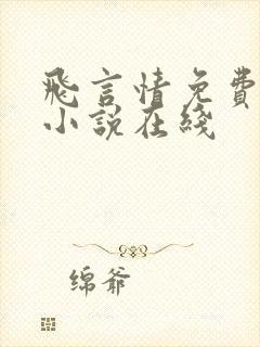 飞言情免费阅读小说在线