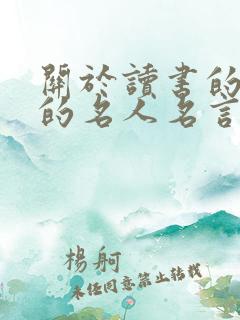 关于读书的好处的名人名言