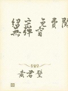 绍宋 免费阅读无弹窗