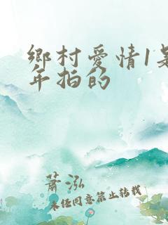 乡村爱情1是哪年拍的