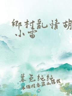 乡村乱情胡秀英 小雷