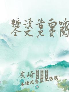 糖渍告白吻小说全文免费阅读笔趣阁