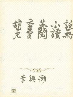 胡秀英小说全文免费阅读无弹窗1471章