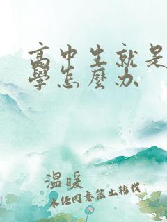 高中生就是不想学怎么办