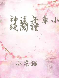 神道丹尊小说在线阅读