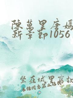 陈万里唐嫣然最新章节1056