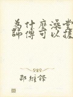 为什么澡堂搓澡师傅可以搓出很多泥