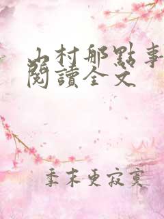 山村那点事免费阅读全文