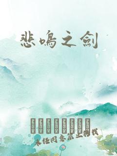 悲鸣之剑