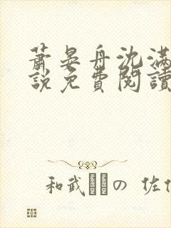 萧晏舟沈满满小说免费阅读