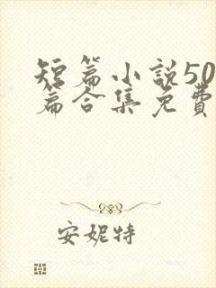 短篇小说500篇合集免费阅读