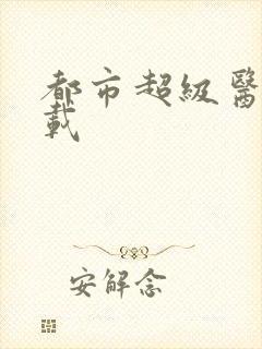 都市超级医仙下载