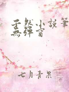 子然小说笔趣阁无弹窗