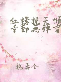 红楼挽天倾最新章节无弹窗笔趣阁