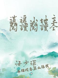 逍遥小地主在线阅读阅读全文