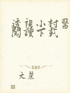 透视小村医免费阅读下载
