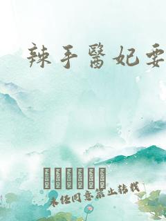 辣手医妃要休夫
