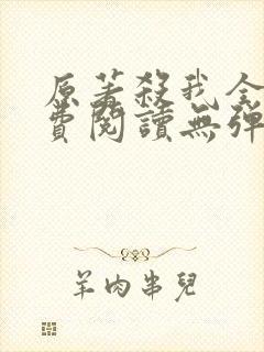 原著杀我全文免费阅读无弹窗